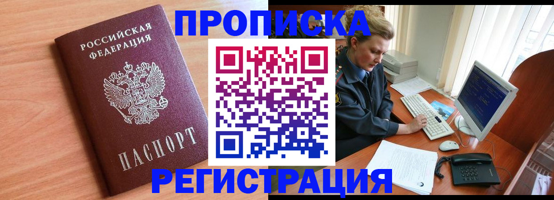 прописка 2025 в Смоленске